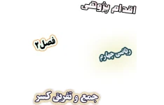 اقدام پژوهی چگونه یادگیری جمع و تفریق کسر را در کلاس جذاب کردم؟ ، ریاضی چهارم