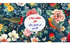 مطابقت نهاد و فعل در دستور زبان فارسی مناسب دانش آموزان ، کنکوری ها وامتحانات پایانی ونهایی
