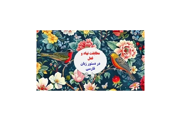 مطابقت نهاد و فعل در دستور زبان فارسی مناسب دانش آموزان ، کنکوری ها وامتحانات پایانی ونهایی