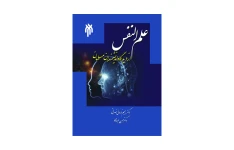 کتاب علم النفس از دیدگاه اندیشمندان مسلمان/ دکتر رحیم ناروئی نصرتی، دکتر حسن عبدی