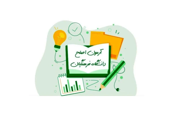نمونه سوالات آموزش مهارت های حرکتی (لاله همبوشی)/ ویژه آزمون اصلح