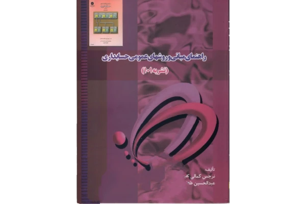 کتاب راهنمای مبانی و روشهای عمومی حسابداری , مصطفی علی مدد و نظام الدین ملک آرایی ♨️ (نشریه 101) ♻️ 177 صفحه