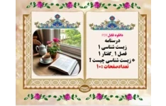 درسنامه  زیست شناسی 1 فصل 1 گفتار 1 زیست شناسی چیست ؟