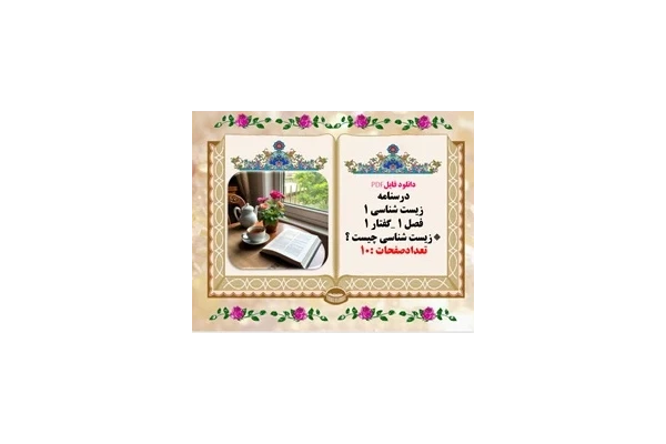 درسنامه  زیست شناسی 1 فصل 1 گفتار 1 زیست شناسی چیست ؟