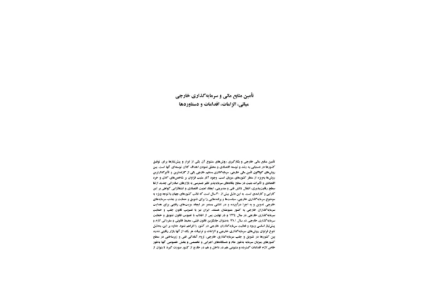 بررسی روابط علل و معلولی تامین منابع مالی و سرمایه گذاری خارجی