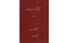 کتاب تاریخ تجزیه ایران جلد دوم 📚 نسخه کامل ✅