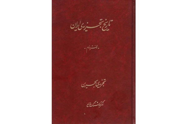 کتاب تاریخ تجزیه ایران جلد دوم 📚 نسخه کامل ✅