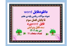 دانلودفایل word  نمونه سوالات ریاضی پایه ی هفتم  تا پایان فصل سوم فایل word ورد نسخه قابل ویرایش