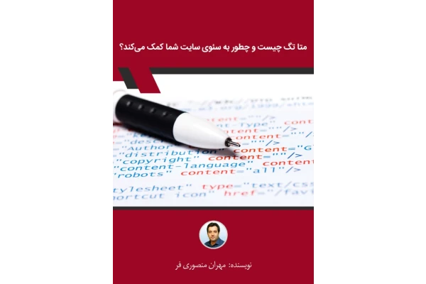 کتاب متا تگ چیست 📘 نسخه کامل ✅