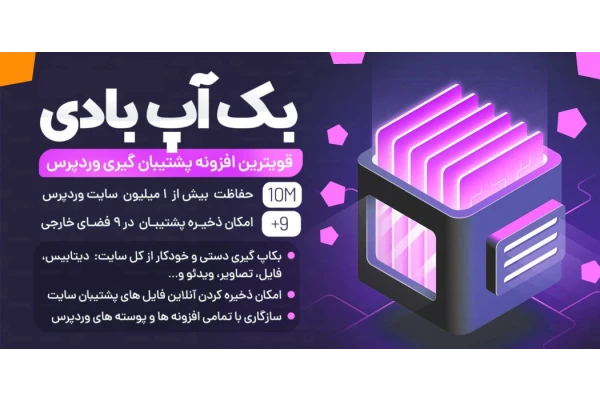 افزونه BackupBuddy، افزونه پشتیبان گیری بک آپ بادی