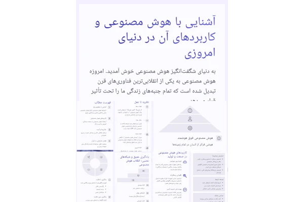آشنایی با هوش مصنوعی و کاربرد های آن