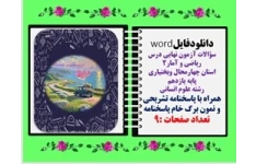 سؤالات آزمون نهایی درس ریاضی و آمار2 استان چهارمحال وبختیاری پایه یازدهم رشته علوم انسانی