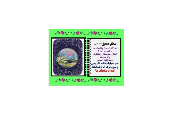 سؤالات آزمون نهایی درس ریاضی و آمار2 استان چهارمحال وبختیاری پایه یازدهم رشته علوم انسانی
