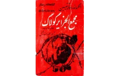 کتاب مجمع‌الجزایر گولاک 📖 نسخه کامل ✅