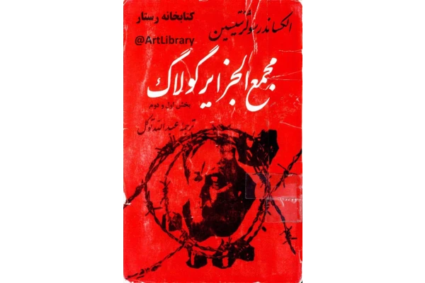 کتاب مجمع‌الجزایر گولاک 📖 نسخه کامل ✅