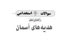 پکیج کامل نمونه سوالات کتاب راهنمای معلم هدیه های آسمانی پایه سوم و ششم/ ویژه آزمون استخدامی