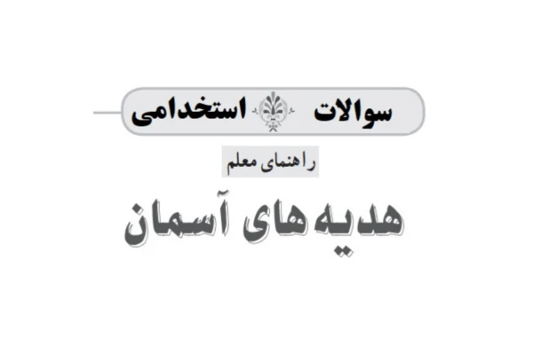 پکیج کامل نمونه سوالات کتاب راهنمای معلم هدیه های آسمانی پایه سوم و ششم/ ویژه آزمون استخدامی