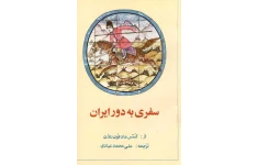 کتاب سفری به دور ایران