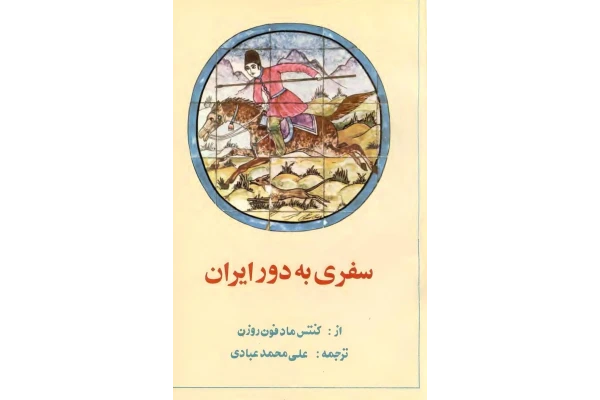 کتاب سفری به دور ایران