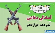 مجموعه سوالات آمادگی دفاعی نهم دهم دوازدهم با جواب فرمت PDF همراه با نکات مهم (ویژه آزمون استخدامی)