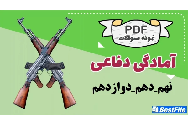 مجموعه سوالات آمادگی دفاعی نهم دهم دوازدهم با جواب فرمت PDF همراه با نکات مهم (ویژه آزمون استخدامی)