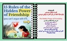 پاورپوینت قدرت پنهان دوستی پانزده15 نکته در باره قدرت پنهان دوستی  The Hidden Power of Friendship متن دو زبانه انگلیسی فارسی