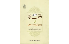 کتاب فقه و بازاریابی چند سطحی همراه با فتوای مراجع تقلید و قوانین شرکت‌های بازاریابی شبکه‌ای و هرمی
