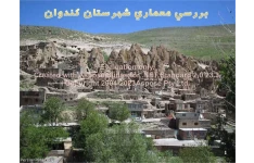 پاورپوینت بررسی معماری روستای کندوان      تعداد اسلاید : 34      نسخه کامل✅