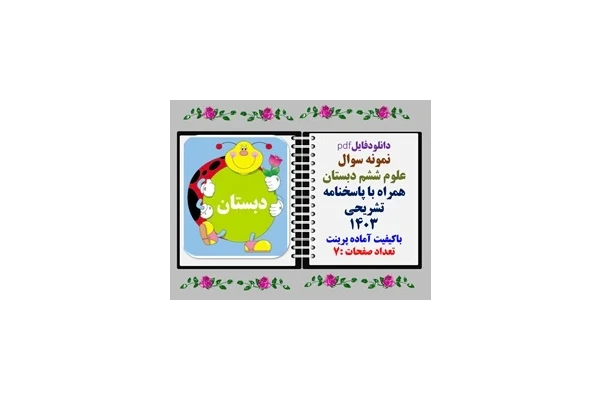 نمونه سوال علوم ششم دبستان همراه با پاسخنامه تشریحی 1403