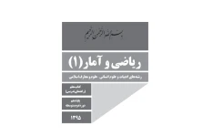 کتاب راهنمای معلم ریاضی و آمار ۱