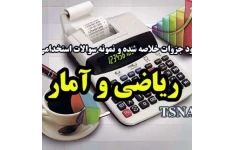 نمونه سوالات ریاضی و آمار آزمون های استخدامی(مناسب کنکور+