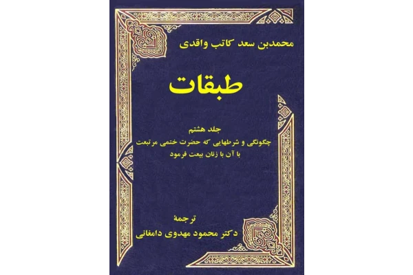 کتاب طبقات💥(جلد هشتم)💥🖊تألیف:محمّد بن سعد کاتب واقدی📑ترجمهٔ:محمود مهدوی دامغانی🖨چاپ:انتشارات فرهنگ و اندیشه؛تهران📚 نسخه کامل ✅