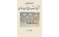 کتاب صوتی اگر شبی از شب‌‌‌های زمستان مسافری از ایتالو کالوینو