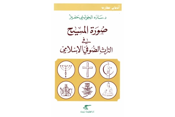کتاب صُورَة المسیح في التراثِ الصُّوفيّ الاسلامِيّ📚 نسخه کامل ✅