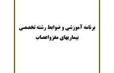 جزوه برنامه آموزشی و ضوابط رسته تخصصی بیماری های مغز و اعصاب - ۲۶ صفحه