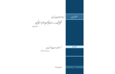 مطالعات امکان سنجی متودولوژی نوین توکنایزینگ (بهادار سازی اوراق مالکیت پروژه ها) بر بستر بلاکچین (زنجیره بلوکی)