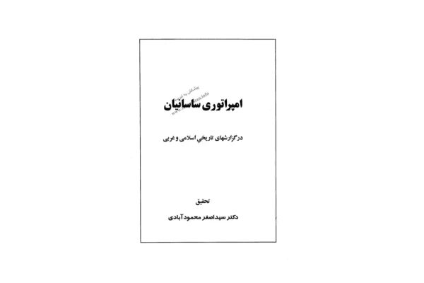 کتاب امپراتوری ساسانیان در گزارش های تاریخی اسلامی و غربی 📚 نسخه کامل ✅