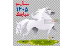 وکتور و عکس نوروز 1405 و سال اسب(176)