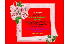 درس:عربی   آزمون‌های درس به درس   پایه: دهم   رشته: علوم تجربی وریاضی و فیزیک   سال تحصیلی: ۱۴۰۲_۱۴۰۳  همراه با پاسخنامه