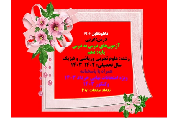 درس:عربی   آزمون‌های درس به درس   پایه: دهم   رشته: علوم تجربی وریاضی و فیزیک   سال تحصیلی: ۱۴۰۲_۱۴۰۳  همراه با پاسخنامه