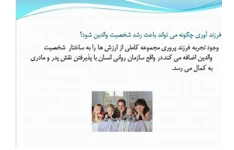   پاورپوینت درباره فرزند و فرزند آوری