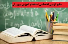 منابع آزمون اختصاصی استخدام آموزش و پرورش