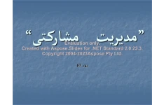 پاورپوینت مدیریت مشارکتی      تعداد اسلاید : 23      نسخه کامل✅
