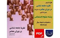 جزوه نظریه جامعه شناسی در دوران معاصر رشته علوم اجتماعی pdf / جورج ریتزر