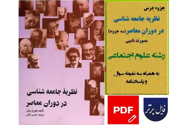 جزوه نظریه جامعه شناسی در دوران معاصر رشته علوم اجتماعی pdf / جورج ریتزر