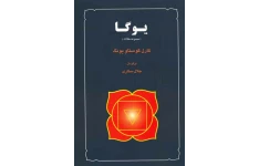 PDF  یوگا  (مجموع مقالات) از کارل گوستاو یونگ درباره⁮ یوگا و شرح برخی از نظریات یونگ در 104 صفحه برگردان جلال ستاری