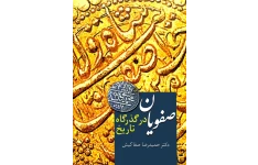 کتاب صفویان در گذرگاه تاريخ 📚 نسخه کامل ✅