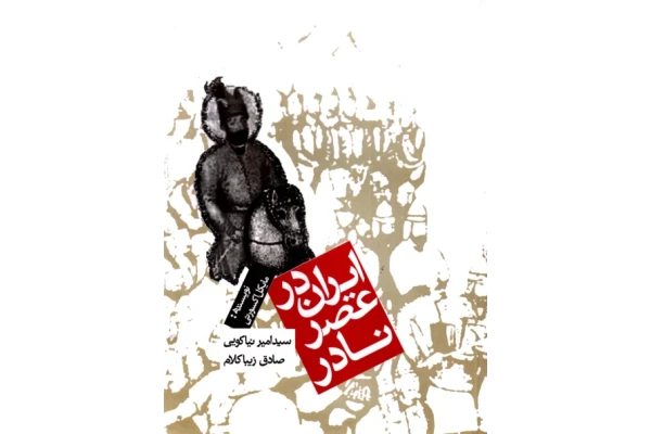 کتاب ایران در عصر نادر📚 نسخه کامل ✅