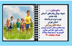 نمونه سوال پیام های آسمان پایه هشتم  نوبت دوم خردادماه استان تهران