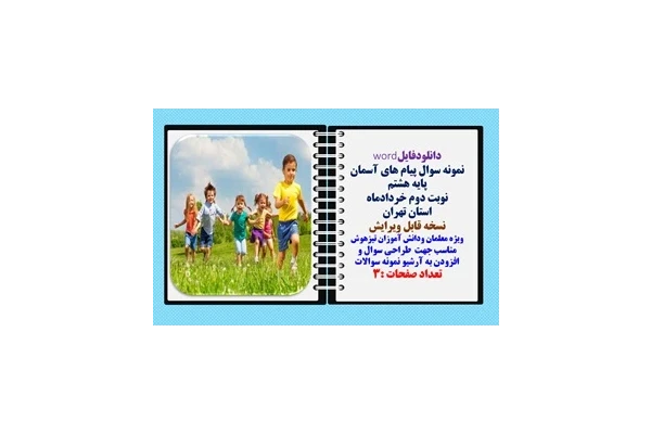 نمونه سوال پیام های آسمان پایه هشتم  نوبت دوم خردادماه استان تهران